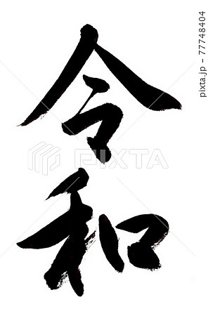 令和（筆文字・手書き） 77748404