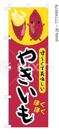 焼き芋の幟のイラスト 77749078