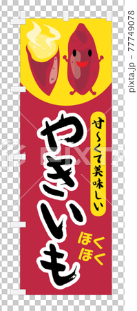 焼き芋の幟のイラスト 77749078