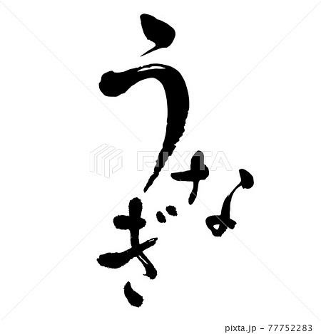 うなぎ 手書き風文字 筆文字 墨文字 ロゴのイラスト素材