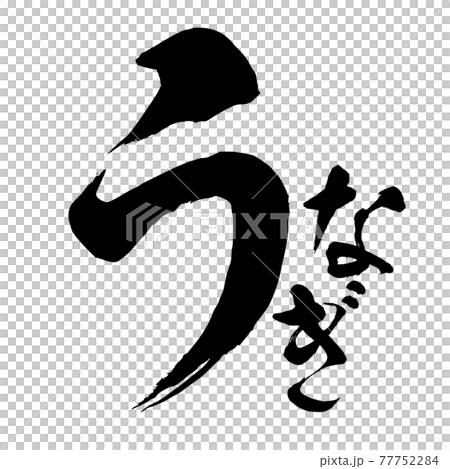 うなぎ 手書き風文字 筆文字 墨文字 ロゴのイラスト素材