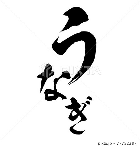 うなぎ　手書き風文字　筆文字　墨文字　ロゴ 77752287