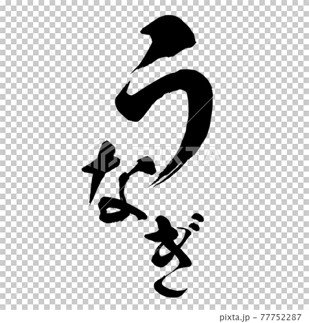 うなぎ　手書き風文字　筆文字　墨文字　ロゴ 77752287