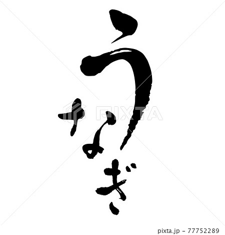 うなぎ 手書き風文字 筆文字 墨文字 ロゴ うなぎ 手書き風文字 筆文字 墨文字 ロゴ 77752289