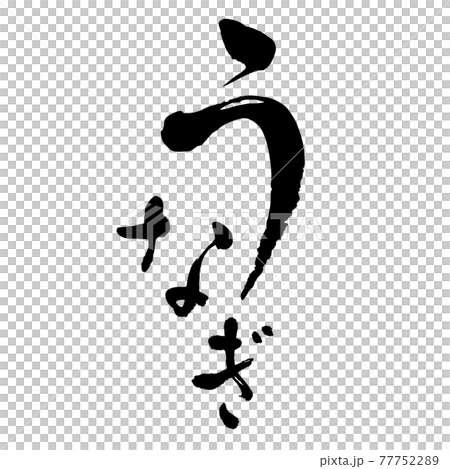 うなぎ 手書き風文字 筆文字 墨文字 ロゴ うなぎ 手書き風文字 筆文字 墨文字 ロゴ 77752289