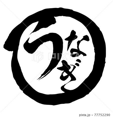 うなぎ 手書き風文字 筆文字 墨文字 ロゴのイラスト素材