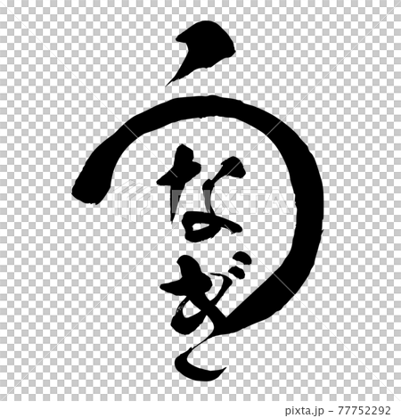 うなぎ 手書き風文字 筆文字 墨文字 ロゴのイラスト素材 うなぎ 手書き風文字 筆文字 墨文字 ロゴのイラスト素材
