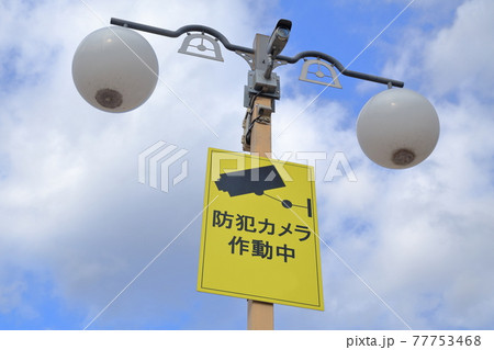 街中に設置された防犯カメラ 監視カメラ 街中に設置された防犯カメラ 監視カメラ 77753468
