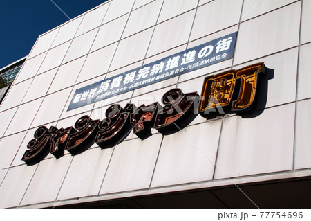 新世界ジャンジャン横丁 77754696