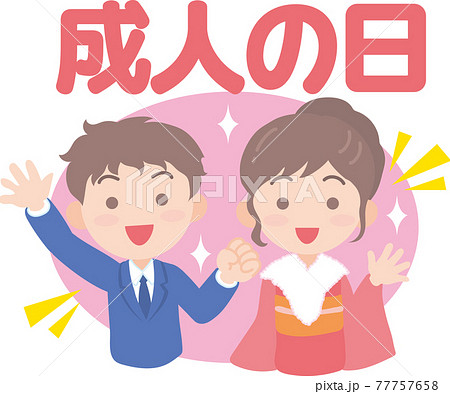 成人の日 77757658