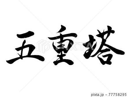 筆文字 五重塔 横書きのイラスト素材 [77758295] - PIXTA