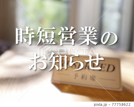 時短営業のお知らせ 77758622
