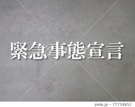 緊急事態宣言 緊急事態宣言 77758852