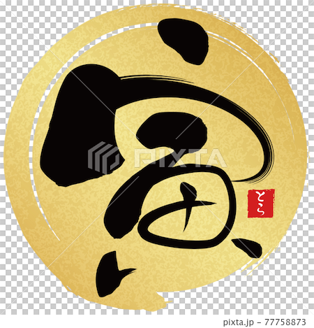 Tora Golden Brush Maru (New Year's character material) 77758873