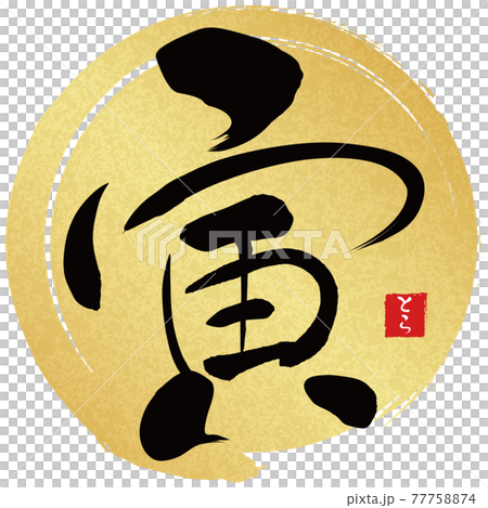 Tora Golden Brush Maru (New Year's character material) 77758874