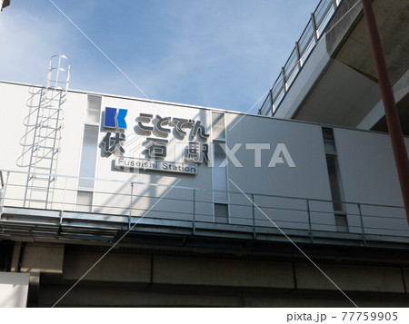 琴電伏石駅 77759905