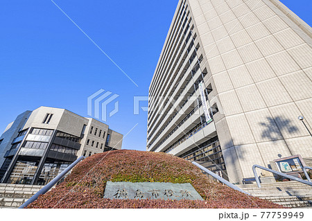 徳島県徳島市 晴天の徳島市役所 徳島県徳島市 晴天の徳島市役所 77759949