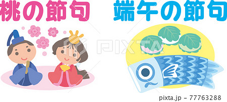 桃の節句と端午の節句_アイコン 77763288
