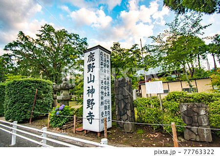 千葉県君津市鹿野山にある関東最古の名刹の鹿野山神野寺 77763322