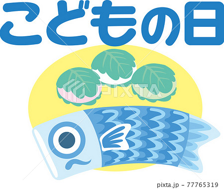 こどもの日_ひらがな文字入り 77765319