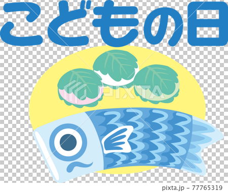 こどもの日_ひらがな文字入り 77765319