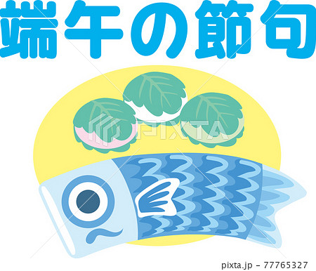 端午の節句_文字入り 77765327