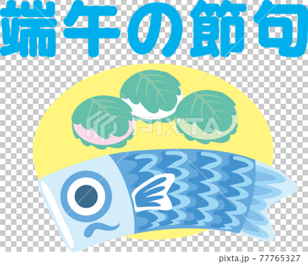 端午の節句_文字入り 77765327