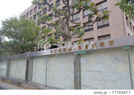 裁判所の掲示板(名古屋簡易裁判所、名古屋地方裁判所 愛知県 名古屋市) 裁判所の掲示板(名古屋簡易裁判所、名古屋地方裁判所 愛知県 名古屋市) 77768877