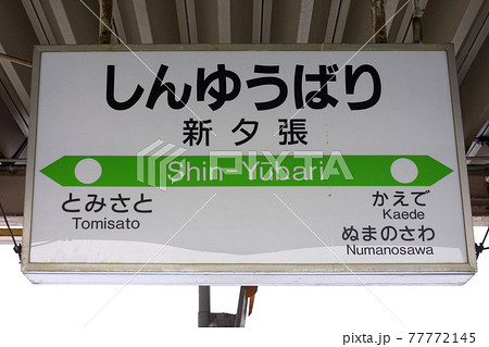 旧駅名板・両隣駅すべて廃止 新夕張駅 JR新夕張駅 しんゆうばり K20 石