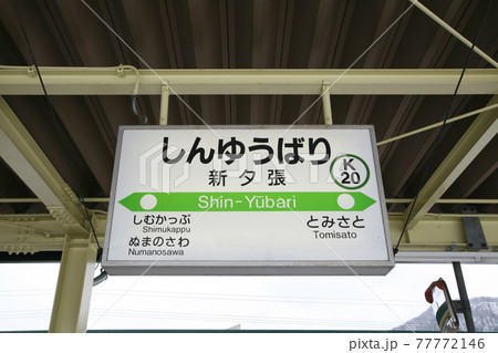 旧駅名板・夕張支線廃止前 新夕張駅 JR新夕張駅 しんゆうばり K20 石勝