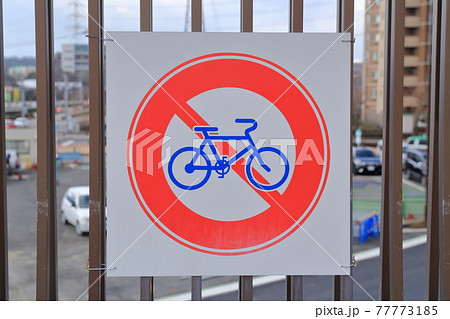 標識 自転車通行止め 標識 自転車通行止め 77773185