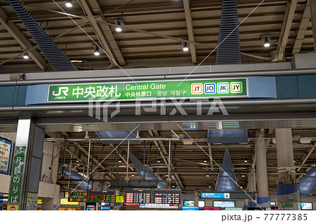 JR品川駅中央改札 JR品川駅中央改札 77777385