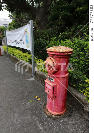 沖縄 糸満 丸ポストのある風景(ひめゆりの塔入口) 沖縄 糸満 丸ポストのある風景(ひめゆりの塔入口) 77777882