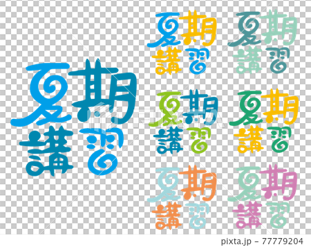 夏期講習の文字 タイトル　イラストセット 77779204