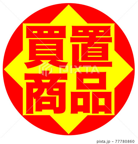 ショップ　イラスト 77780860