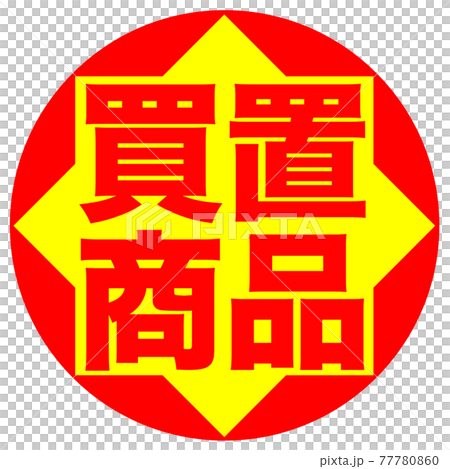 ショップ　イラスト 77780860