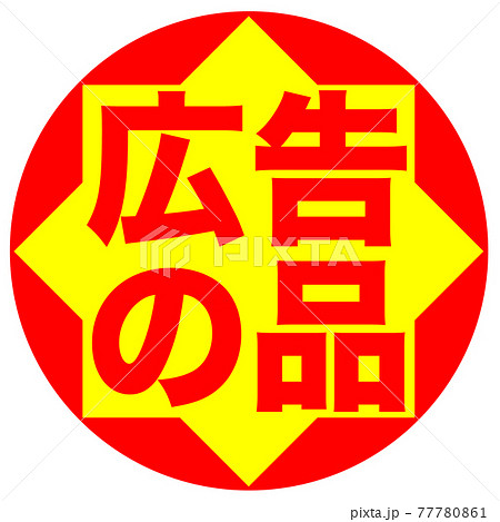 ショップ イラスト ショップ イラスト 77780861