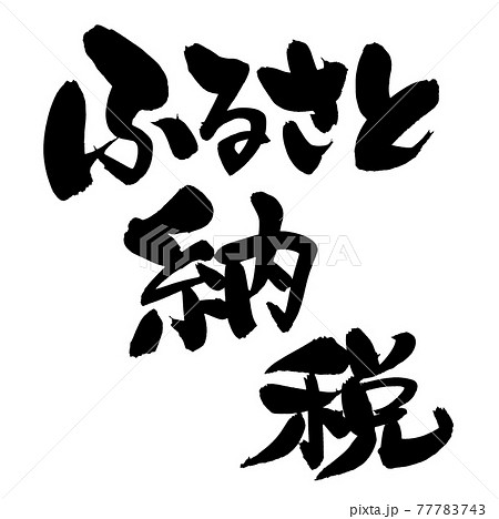 筆文字素材の手書きの ふるさと納税 墨で書いたイラスト文字のイラスト素材