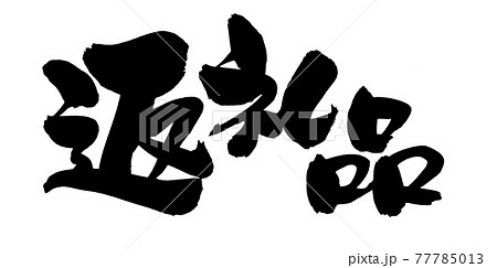 筆文字素材の手書きの【返礼品】　墨で書いたイラスト文字 77785013