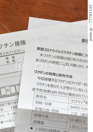 新型コロナワクチン接種のお知らせ　書類 77785143
