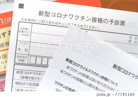新型コロナウイルスワクチンの予約票の書類 77785160