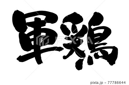 筆文字素材の手書きの【軍鶏】墨で書いたしゃものイラスト文字 筆文字素材の手書きの【軍鶏】墨で書いたしゃものイラスト文字 77786644
