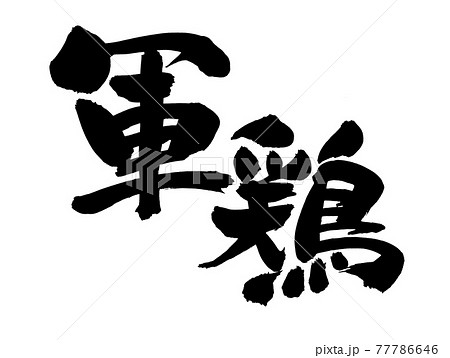 筆文字素材の手書きの【軍鶏】墨で書いたしゃものイラスト文字 筆文字素材の手書きの【軍鶏】墨で書いたしゃものイラスト文字 77786646