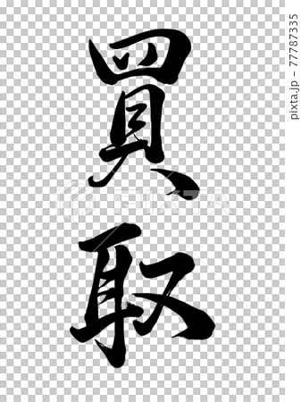 筆文字　買取　縦書き 77787335