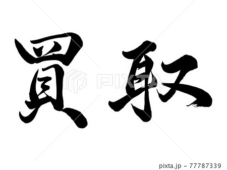 筆文字　買取　横書き 77787339
