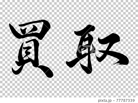 筆文字　買取　横書き 77787339