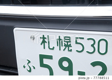 車のナンバープレート 5ナンバー 小型車 小型乗用自動車 北海道 札幌 の写真素材