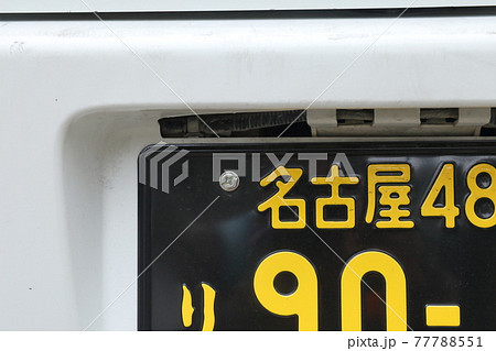 車のナンバープレート 4ナンバー 軽自動車 事業用 小型貨物自動車 愛知県 名古屋市 の写真素材