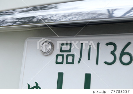 車のナンバープレート　3ナンバー（普通乗用自動車、東京都 品川） 77788557