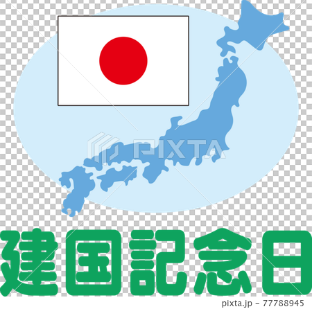 建国記念日 建国記念日 77788945